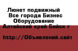 Люнет подвижный . - Все города Бизнес » Оборудование   . Алтайский край,Бийск г.